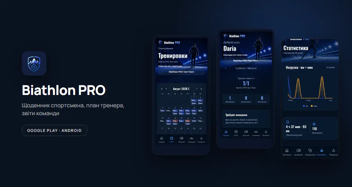 Biathlon PRO – обкладинка проєкту